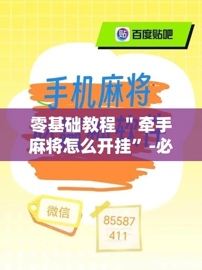 零基础教程 ＂牵手麻将怎么开挂”-必赢神器安装
