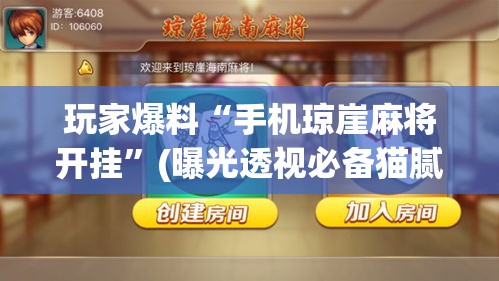 玩家爆料“手机琼崖麻将开挂”(曝光透视必备猫腻)