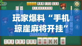 玩家爆料“手机琼崖麻将开挂	”(曝光透视必备猫腻)