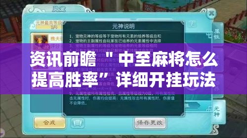 资讯前瞻 ＂中至麻将怎么提高胜率”详细开挂玩法