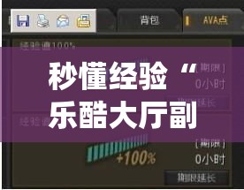 秒懂经验“乐酷大厅副厅辅助工具”(原来确实是有插件)