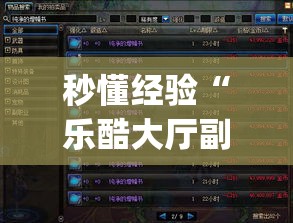 秒懂经验“乐酷大厅副厅辅助工具”(原来确实是有插件)