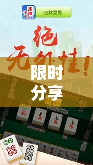 限时分享“天天摸麻将透视挂	”实测确实有挂