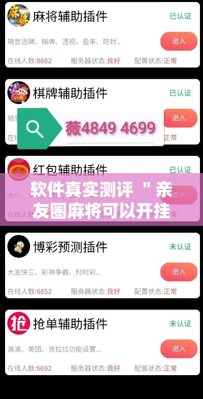 软件真实测评 ＂亲友圈麻将可以开挂吗”揭秘透视辅助万能挂用法