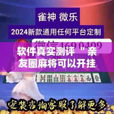 软件真实测评 ＂亲友圈麻将可以开挂吗	”揭秘透视辅助万能挂用法
