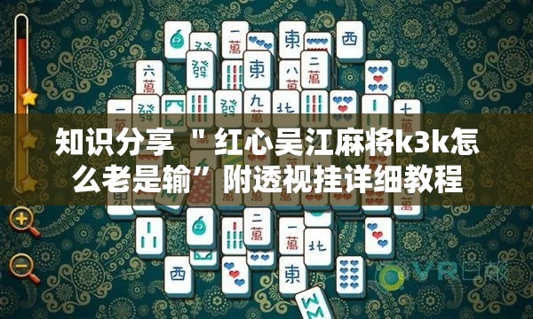 知识分享 ＂红心吴江麻将k3k怎么老是输	”附透视挂详细教程