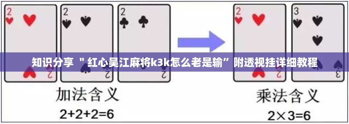 知识分享 ＂红心吴江麻将k3k怎么老是输”附透视挂详细教程