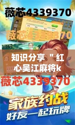 知识分享 ＂红心吴江麻将k3k怎么老是输”附透视挂详细教程