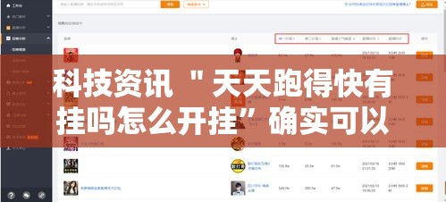 科技资讯 ＂天天跑得快有挂吗怎么开挂”确实可以使用辅助