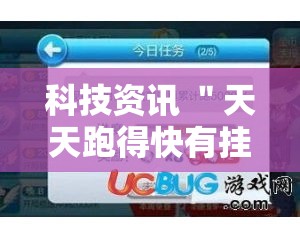 科技资讯 ＂天天跑得快有挂吗怎么开挂”确实可以使用辅助