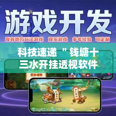 科技速递 ＂钱塘十三水开挂透视软件”原来有神器下载