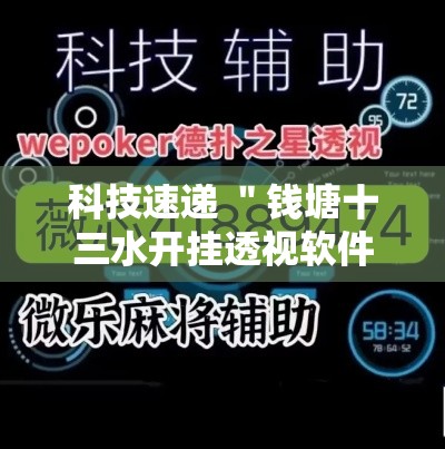 科技速递 ＂钱塘十三水开挂透视软件”原来有神器下载