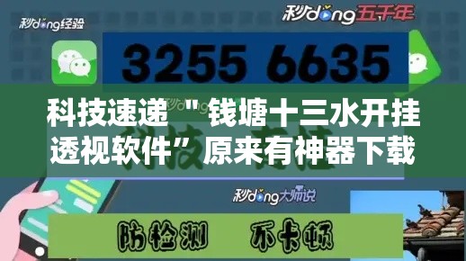 科技速递 ＂钱塘十三水开挂透视软件”原来有神器下载