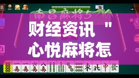 财经资讯 ＂心悦麻将怎么开挂”详细外挂安装步骤