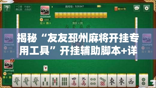 揭秘“友友邳州麻将开挂专用工具”开挂辅助脚本+详细