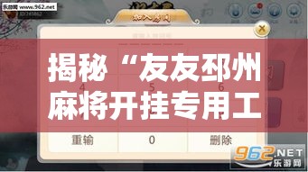 揭秘“友友邳州麻将开挂专用工具”开挂辅助脚本+详细