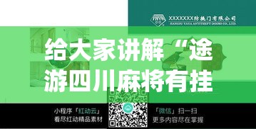 给大家讲解“途游四川麻将有挂吗”开挂(透视)辅助神器