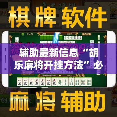 辅助最新信息“胡乐麻将开挂方法”必胜开挂神器