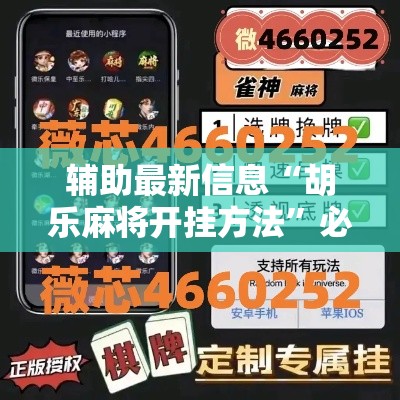辅助最新信息“胡乐麻将开挂方法”必胜开挂神器