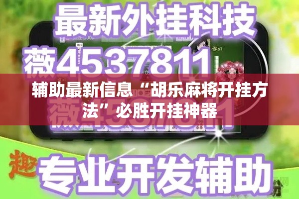 辅助最新信息“胡乐麻将开挂方法	”必胜开挂神器