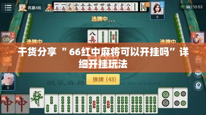 干货分享 ＂66红中麻将可以开挂吗	”详细开挂玩法