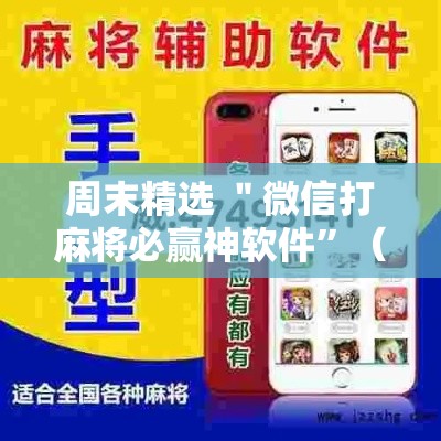 周末精选 ＂微信打麻将必赢神软件”（透视挂）辅助神器教程