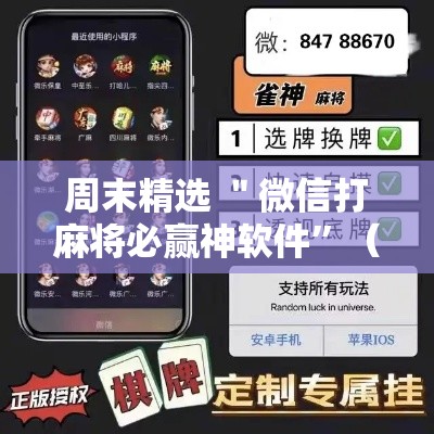 周末精选 ＂微信打麻将必赢神软件”（透视挂）辅助神器教程