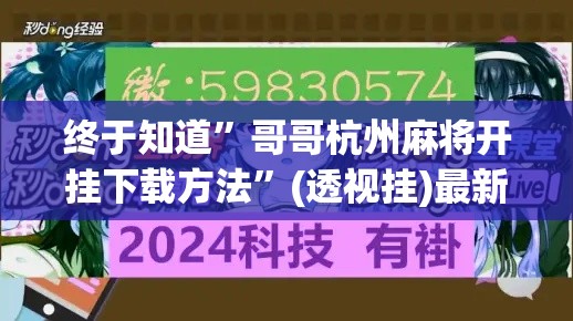 终于知道	”哥哥杭州麻将开挂下载方法”(透视挂)最新辅助详细教程