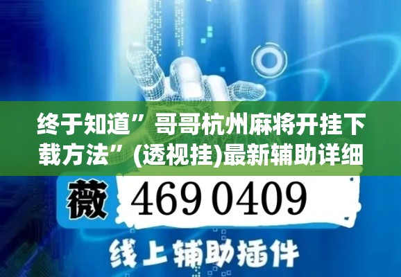 终于知道”哥哥杭州麻将开挂下载方法”(透视挂)最新辅助详细教程