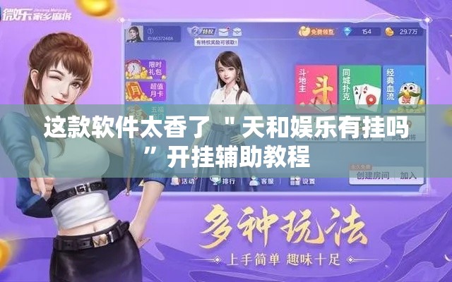 这款软件太香了 ＂天和娱乐有挂吗”开挂辅助教程
