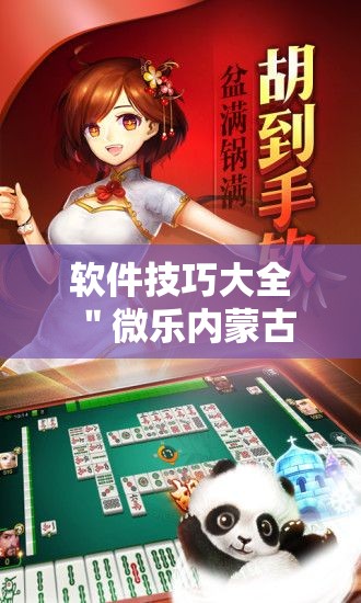 软件技巧大全 ＂微乐内蒙古麻将辅助安装”开挂步骤方法