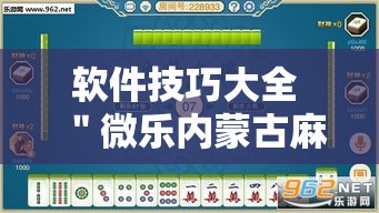 软件技巧大全 ＂微乐内蒙古麻将辅助安装”开挂步骤方法