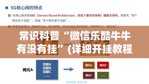 常识科普“微信乐酷牛牛有没有挂	”(详细开挂教程)