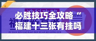 必胜技巧全攻略“福建十三张有挂吗”确实果然有挂