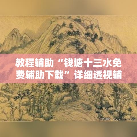教程辅助“钱塘十三水免费辅助下载”详细透视辅助教程官方正版下载