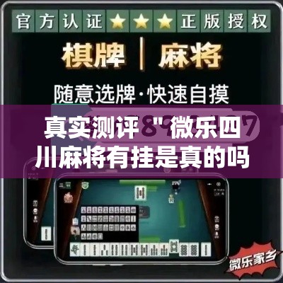 真实测评 ＂微乐四川麻将有挂是真的吗”-详细教程