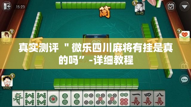 真实测评 ＂微乐四川麻将有挂是真的吗	”-详细教程