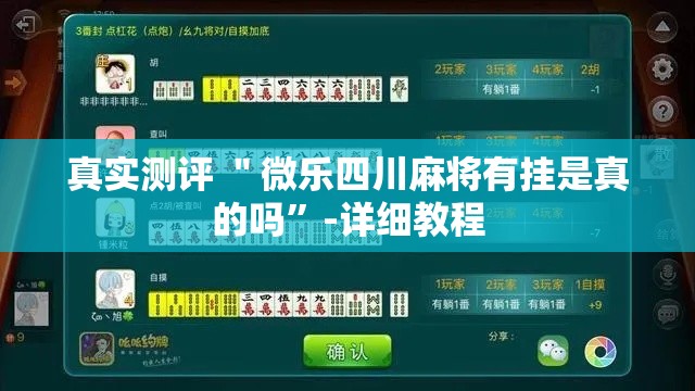 真实测评 ＂微乐四川麻将有挂是真的吗”-详细教程