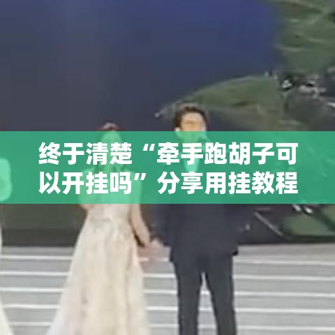 终于清楚“牵手跑胡子可以开挂吗”分享用挂教程