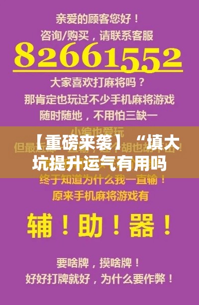 【重磅来袭】“填大坑提升运气有用吗	”附开挂脚本详细步骤