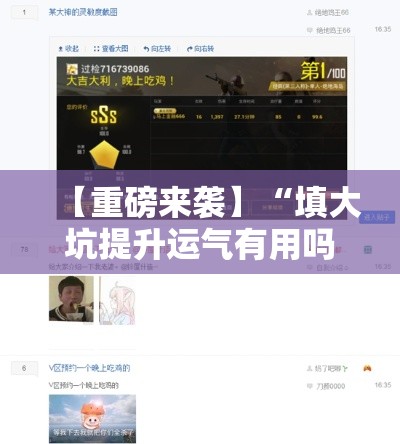 【重磅来袭】“填大坑提升运气有用吗”附开挂脚本详细步骤