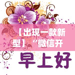 【出现一款新型】“微信开心跑得快”(太坑了果然有挂)