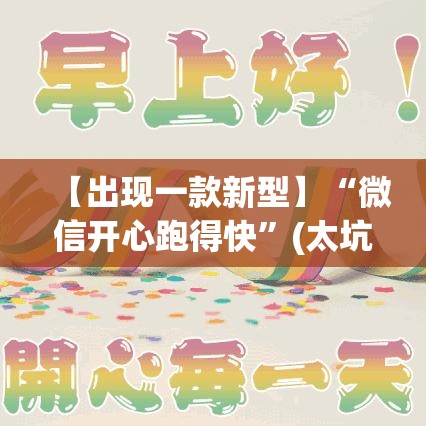 【出现一款新型】“微信开心跑得快	”(太坑了果然有挂)