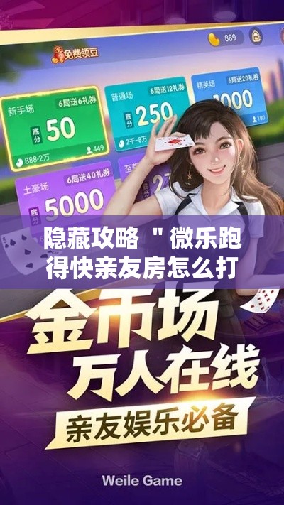 隐藏攻略 ＂微乐跑得快亲友房怎么打能赢分	”详细辅助教程分享