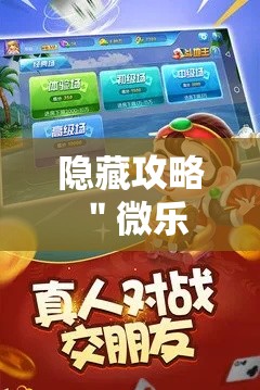 隐藏攻略 ＂微乐跑得快亲友房怎么打能赢分”详细辅助教程分享