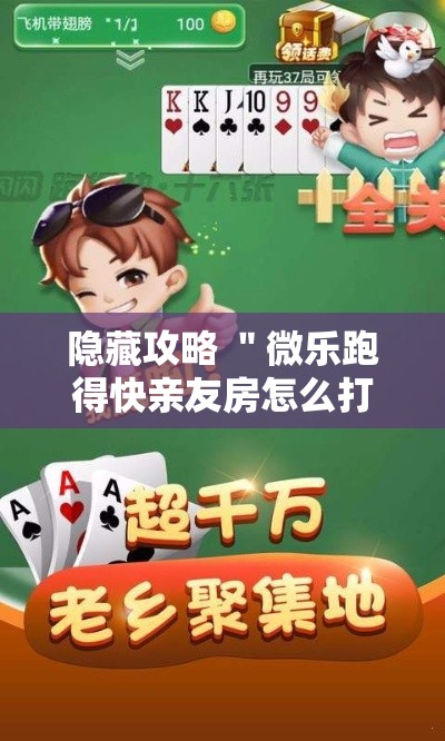 隐藏攻略 ＂微乐跑得快亲友房怎么打能赢分”详细辅助教程分享