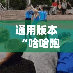 通用版本“哈哈跑得快开挂神器”开挂科技辅助神器手机