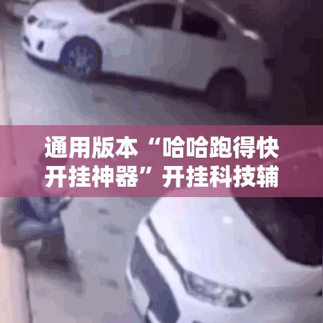 通用版本“哈哈跑得快开挂神器”开挂科技辅助神器手机