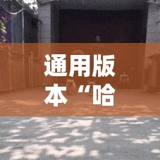 通用版本“哈哈跑得快开挂神器	”开挂科技辅助神器手机