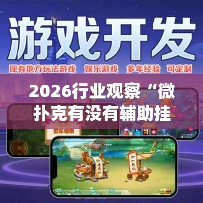 2026行业观察“微扑克有没有辅助挂”作弊挂(辅助外挂+
